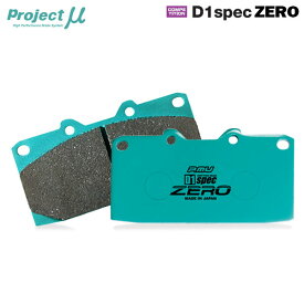 Project Mu プロジェクトミュー ブレーキパッド D1スペックゼロ リア用 スイフト ZC72S H22.9～H28.12 リアディスクブレーキ