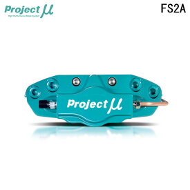 Project Mu プロジェクトミュー ブレーキキャリパーキット FS2A 316x20mm リア用 BRZ ZC6 H24.3〜R3.3 片押し