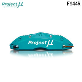 Project Mu プロジェクトミュー ブレーキキャリパーキット FS44R 345x32mm リア用 ヴェロッサ JZX110 H13.7〜