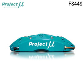 Project Mu プロジェクトミュー ブレーキキャリパーキット FS44S 355x28mm フロント用 ヴェロッサ JZX110 H13.7〜