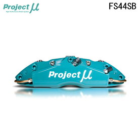 Project Mu プロジェクトミュー ブレーキキャリパーキット FS44SB 345x28mm リア用 クレスタ JZX100 H8.9〜