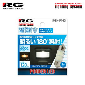 RG レーシングギア LEDバルブ T10×31 6000K 白色光 ルームランプ(フロント/センター)用 インスパイア CP3 H19.12〜