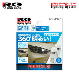 RG レーシングギア LEDバルブ T10 6000K 白色光 150lm 拡散 ポジション/ナンバー用 インスパイア CP3 H19.12〜