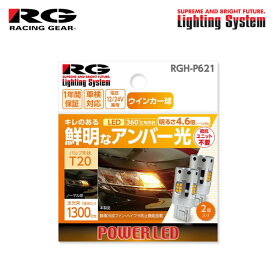 RG レーシングギア LEDウインカーバルブ T20 フロント/リア用 N-BOXカスタム JF1 JF2 H23.12〜H25.11