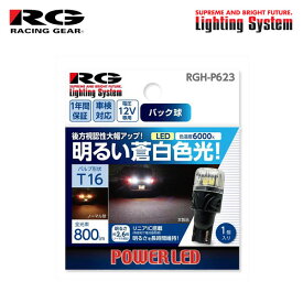 RG レーシングギア LEDバルブ T16 6000K 白色光 バックランプ用 フリードスパイク GB3 GB4 H26.4〜H28.8