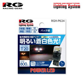 RG レーシングギア LEDバルブ T20 6000K 白色光 バックランプ用 インスパイア CP3 H19.12〜