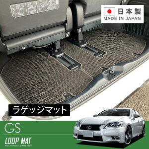 RUGSLAY ループマット トランクマット GS GRL10 GRL11 GRL15 AWL10 H24/01〜R02/07