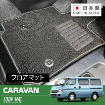 楽天市場】キャラバン e25 フロアマットの通販