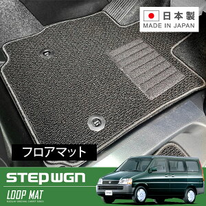 RUGSLAY ループマット フロアマット 1台分 ステップワゴン RF1 RF2 H08/05〜H13/04 2列目回転シート
