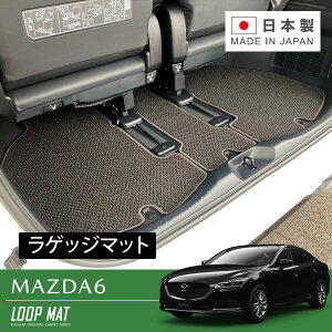 RUGSLAY ループマット ラゲッジマット MAZDA6 GJEFP GJ2FP GJ5FP GJ2AP R01/08〜 セダン
