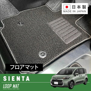 RUGSLAY ループマット フロアマット 1台分 シエンタ MXPL10G MXPL15G R04/08〜 5人乗り / ハイブリッド