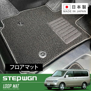 RUGSLAY ループマット フロアマット 1台分 ステップワゴン RF3 RF4 RF5 RF6 RF7 RF8 H15/06〜H17/05 後期 / 2列目ベンチシート