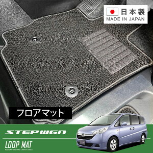 RUGSLAY ループマット フロアマット 1台分 ステップワゴン RG1 RG3 H19/11〜H21/10 2WD / 7人乗り / 2列目キャプテンシート