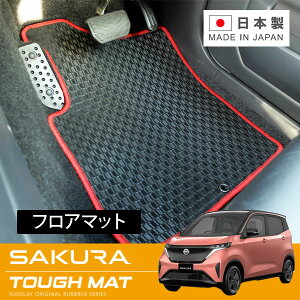 RUGSLAY タフマット フロアマット 1台分 サクラ B6AW R04/05〜 寒冷地仕様車