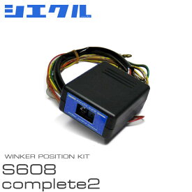 siecle シエクル ウインカーポジション S608complete2 アルファード ANH10W ANH15W H14.5〜H17.3 前期 HID有車