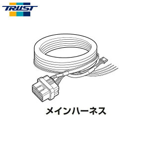 TRUST トラスト GReddy sirius シリウス用メインハーネス
