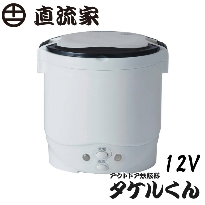 楽天市場 アウトドア炊飯器 タケルくん 12v 普通車 軽自動車 船舶等に オートクラフト