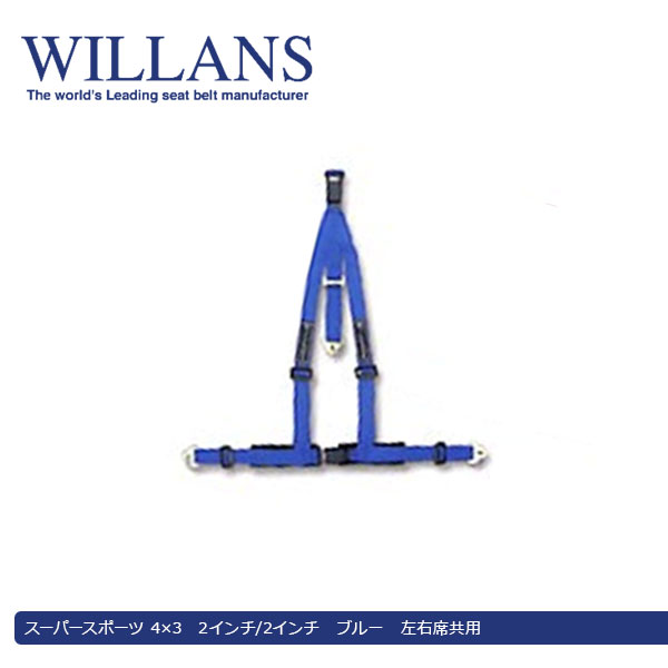 WILLANS  ウィランズ スーパースポーツ 4×3 2インチ 2インチ ブルー 左右席共用