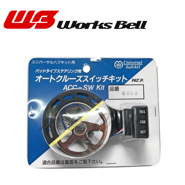 Works Bell ワークスベル 2002 ☆最安値に挑戦 オートクルーズスイッチキット 迅速な対応で商品をお届け致します
