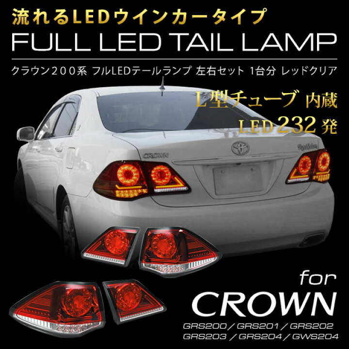 楽天市場】クラウン200系 流れるウインカー フルLEDテールランプ 232発 