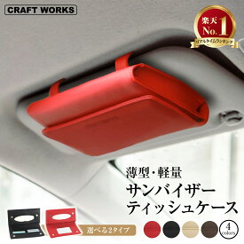 【クラフトワークス】[累計販売5000個突破！] 選べる4色 2タイプ サンバイザー ティッシュケース 車用 ティッシュボックス 車 カバー ティッシュ 車 ティッシュホルダー 車 クリップ マグネット ブラック