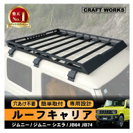 【ポイント10倍!! エントリー必須】ジムニー JB64 JB74 ルーフ キャリア ルーフラック 新型 ラック 外装 …