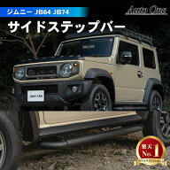 【9/20限定！10％OFFクーポン！枚数限定】ジムニー ジムニーシエラ JB64 JB74 サイドステップバー サイド…