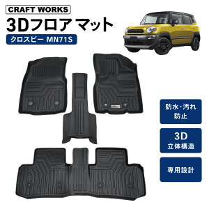 【カー用品のCRAFT WORKS(クラフトワークス)】クロスビー MN71S MND1S フロアマット 3D 荷台 フロア マット 防水 防汚 汚れ 防止 AT車 MT車 FF 4WD ラバー ラゲッジ 内装 専用 カスタム アクセサリー