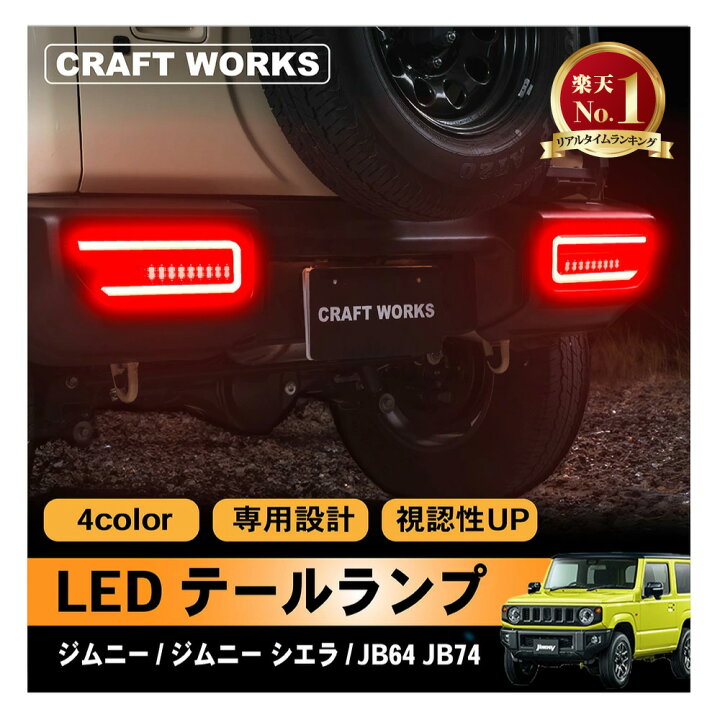 楽天市場】ジムニー jb64 テールランプ ジムニーシエラ LED JB74  
