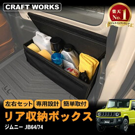 【マラソン期間P10倍＆限定クーポン配布!!】ジムニー ジムニーシエラ JB64 JB74 W リア ラゲッジ ボックス 収納 BOX パーツ アクセサリー AT オートマ MT マニュアル XG XL XC 専用 カスタム キャンプ アウトドア ラゲッジ 車中泊 ポケット ブラック 荷物 トランク