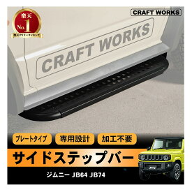 ジムニー ジムニーシエラ JB64 JB74 サイド ステップ バー ガード サイドバー プレート カバー 乗り降り アクセサリー パーツ オートマ AT マニュアル MT 専用 カスタム エクステリア 外装 SUZUKI JIMNY SIERRA スズキ マルチ 64 74