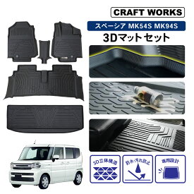 【カー用品のCRAFT WORKS（クラフトワークス）】スペーシア ギア カスタム MK94S フロアマット 3D フロア マット 防水 防汚 汚れ 防止 ハイブリッド G X ラバー ラゲッジ セーフティパッケージ 装着車 内装 専用 新型 カスタム アクセサリー トランク トレー