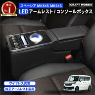 【ポイント10倍!! エントリー必須】スペーシア コンソールボックス MK54S MK94S コンソール ボックス ギ…