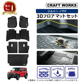 【3/4 20時~スーパーSALE!!期間中は最大P5還元】スズキ ジムニー ノマド 5ドア JC74W FC 3D フロアマット 防水 フロア マット セット 純正 運転席 助手席 後部座席 ラゲッジ トランク 立体 カスタム パーツ カスタムパーツ カーマット 内装 アクセサリー ドレスアップ