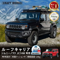 【スーパーSALE☆エントリーでP10倍!! 】ジムニー ノマド 5ドア JC74 ルーフキャリア ルーフラック ルー…
