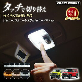 【クラフトワークス】ジムニー ジムニーシエラ ジムニーノマド 専用 タッチ式 LEDルームランプ 5段階調光 3色切り替え JB64W JB74W JC74W ルームランプ LED ホワイト アンバー 電球色 センター アクセサリー パーツ カスタム 簡単取付