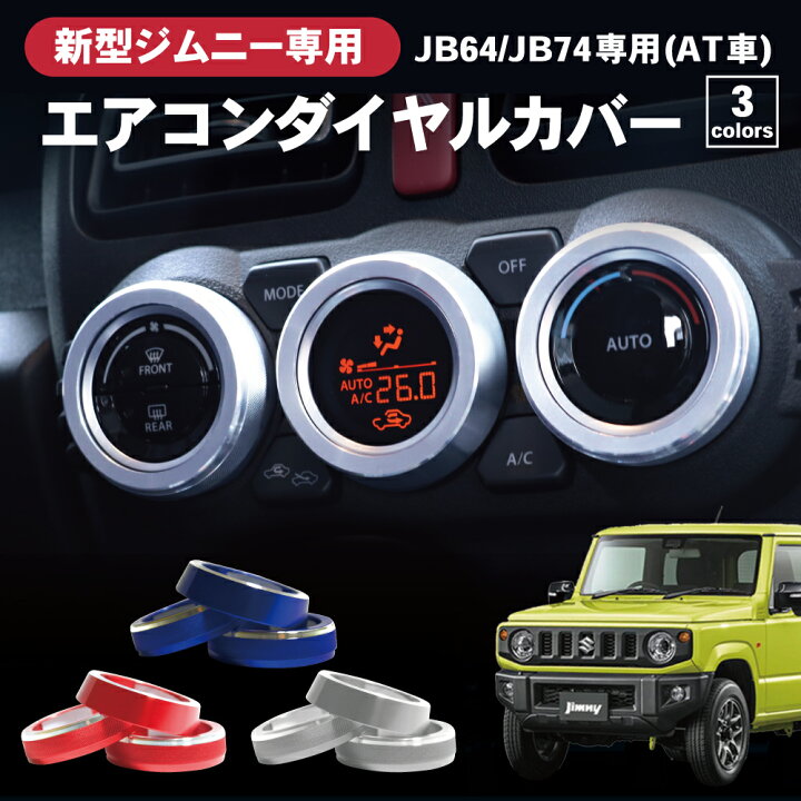 楽天市場 取付動画あり 新型 ジムニー エアコンダイヤルカバー エアコンダイヤル エアコン Jb64w Jb74w 専用 カスタム パーツ カスタムパーツ メッキパーツ 内装 ダイヤル スズキ 新型ジムニー シエラ At用 ジムニーシエラ Suzuki Jb64 Jb74 Jb64 Jb74 Jimny Jimny