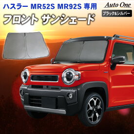 【常時発行!LINE友達登録で300円OFFクーポン!!】新型 ハスラー サンシェード カーテン フロントMR52S MR92S Jスタイル J STYLE 専用 車中泊 UVカット 断熱 紫外線 カット プライバシー グッズ カーフィルム 日よけ SUZUKI スズキ HUSTLER