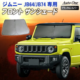 【常時発行!LINE友達登録で300円OFFクーポン!!】新型 ジムニー サンシェード カーテン フロント JB64 JB74 専用 車中泊 UVカット 断熱 紫外線 カット プライバシー グッズ カーフィルム 日よけ SUZUKI スズキ JIMNY JB64W JB74W ジムニーシエラ JIMNYSIERRA