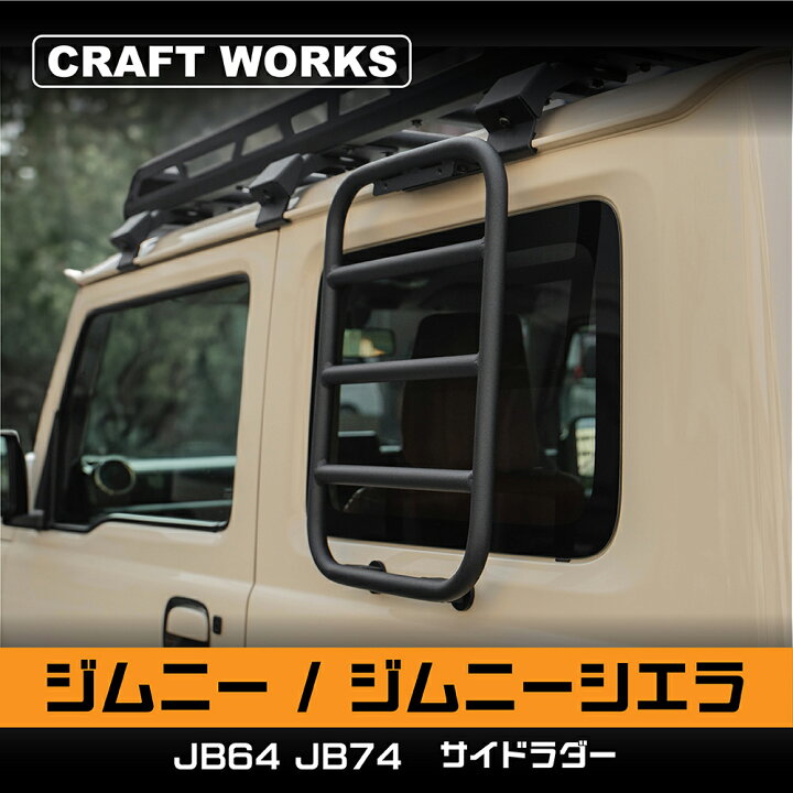 楽天市場】取り付けラクラク ジムニー ジムニーシエラ JB64 JB74 W 
