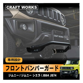 [ジムニーノマド(5ドア)対応] ジムニー ジムニーシエラ ノマド フロント バンパーガード バンパー ガード JB64 JB74 JC74 専用 グリル エクステリア オフロード ブルバー 傷 防止 専用設計 加工不要 改造 AT MT 新型ジムニー JIMNY NOMADE 64 74 JB64W JB74W 新型