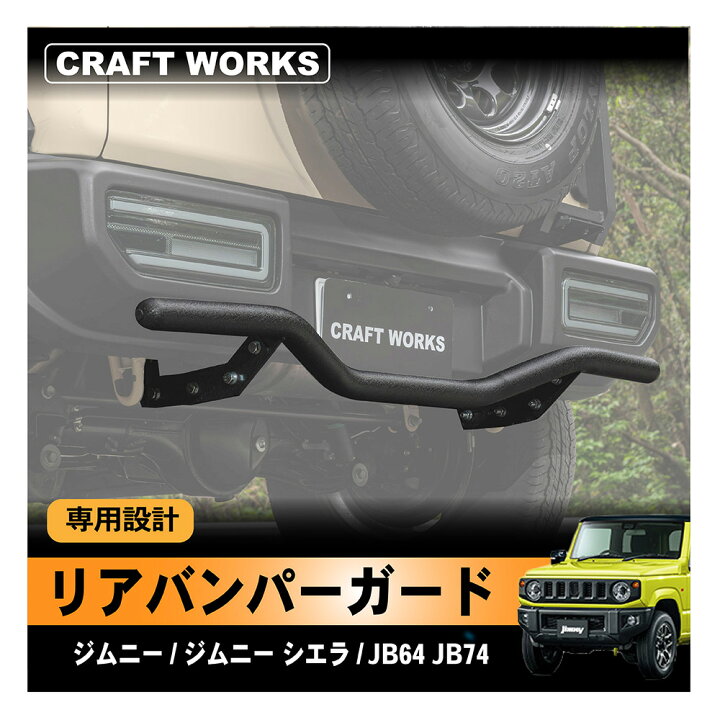 楽天市場】ジムニー ジムニーシエラ リア リヤ バンパーガード 