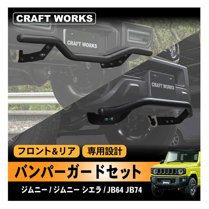 楽天市場】ジムニー ジムニーシエラ フロント リア リヤ バンパー 