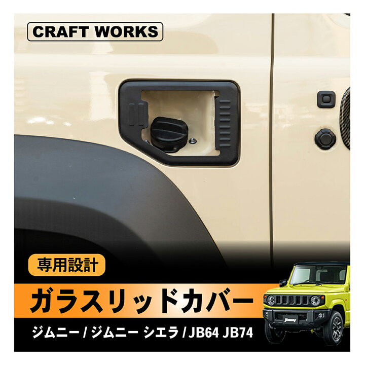 楽天市場】ジムニー ジムニーシエラ 給油口カバー ガラスリッドカバー 