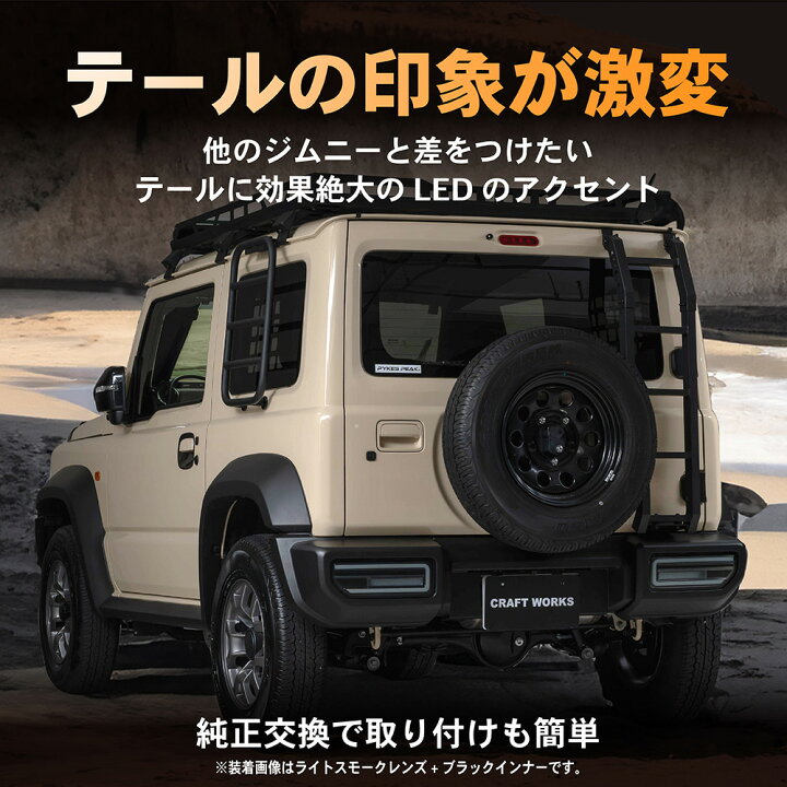 楽天市場】ジムニー jb64 テールランプ ジムニーシエラ LED JB74 
