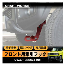 【ポイント10倍!! エントリー必須】[ジムニーノマド(5ドア)対応] ジムニー ジムニーシエラ 牽引フック 牽引 5ドア ノマドフック けん引 jb64 jb74 jc74 専用 フロント 助手席側 厚さ 8.5mm ボルトオン 取付 簡単 純正バンパー用 スタック 脱輪 オフロード