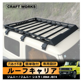 【ポイント最大31倍!!楽天イーグルス感謝祭】ジムニー JB64 JB74 ルーフ キャリア ルーフラック 新型 ラック 外装 軽量 カーゴ ブラック 収納 アルミ製 ジムニーシエラ スズキ SUZUKI カスタム パーツ キャンプ アウトドア レジャー スポーツ