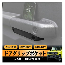 新型 ジムニー シエラ JB64 JB74 ドアポケット ドア ポケット グリップ ポケット ドアグリップポケットベース ドアハンドルポケット ストッパー 運転席 助手席 2P フロント 内装 新型ジムニー ジムニーシエラ jb64w jb74w