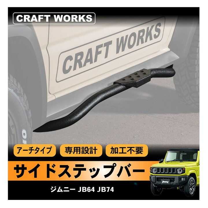 楽天市場】ジムニー ジムニーシエラ JB64 JB74 サイド ステップ バー  