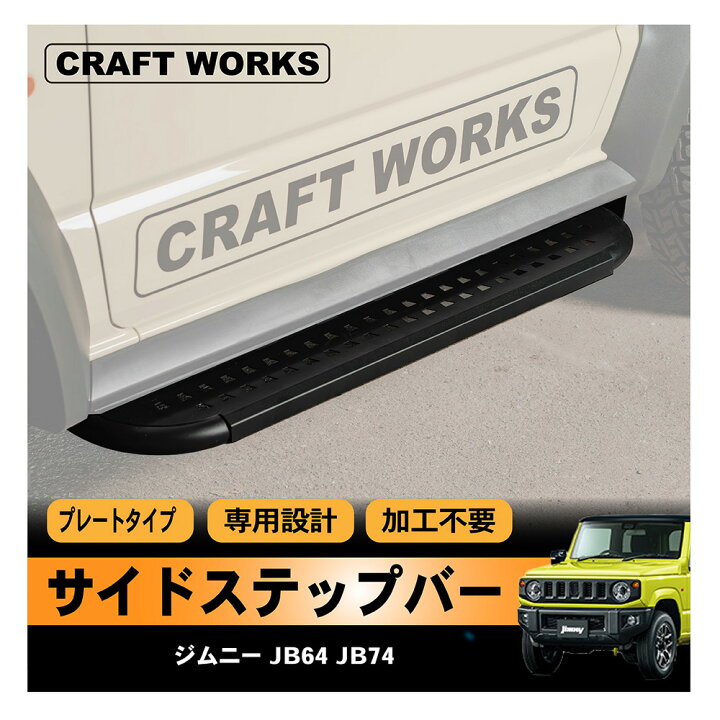 楽天市場】ジムニー ジムニーシエラ JB64 JB74 サイド ステップ バー  